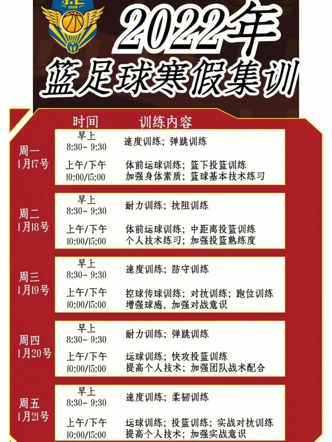 制定科学的篮球训练与休息计划_1